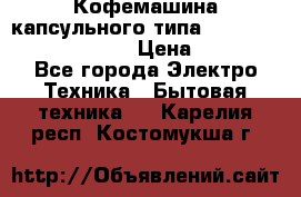 Кофемашина капсульного типа Dolce Gusto Krups Oblo › Цена ­ 3 100 - Все города Электро-Техника » Бытовая техника   . Карелия респ.,Костомукша г.